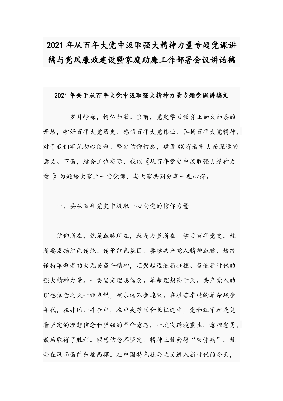 2021年从百年大党中汲取强大精神力量专题党课讲稿与党风廉政建设暨家庭助廉工作部署会议讲话稿.docx_第1页