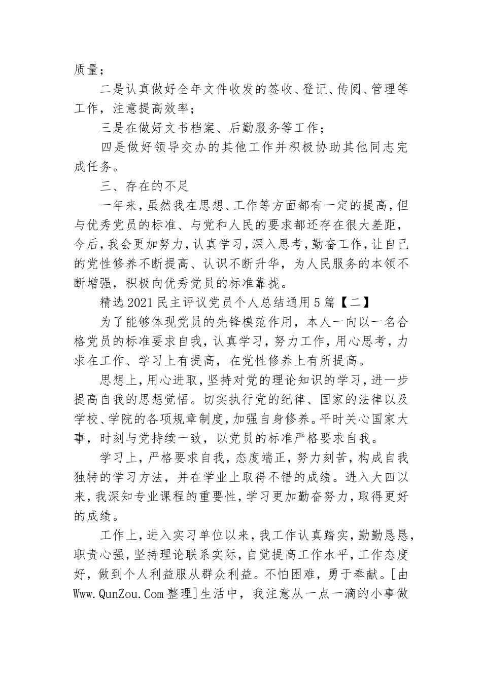 精选2021民主评议党员个人总结通用5篇.doc_第2页
