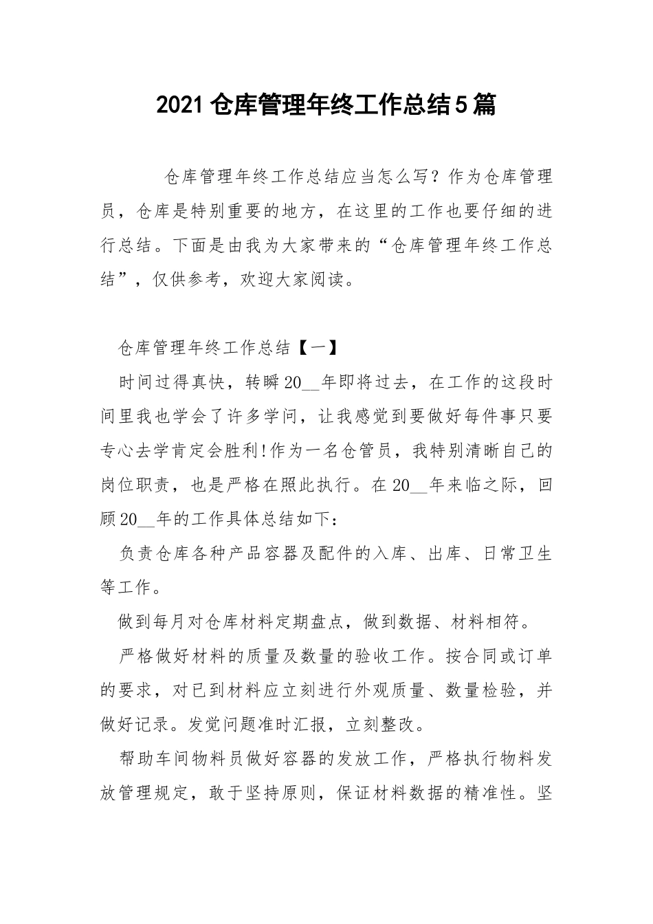 2021仓库管理年终工作总结5篇.docx_第1页