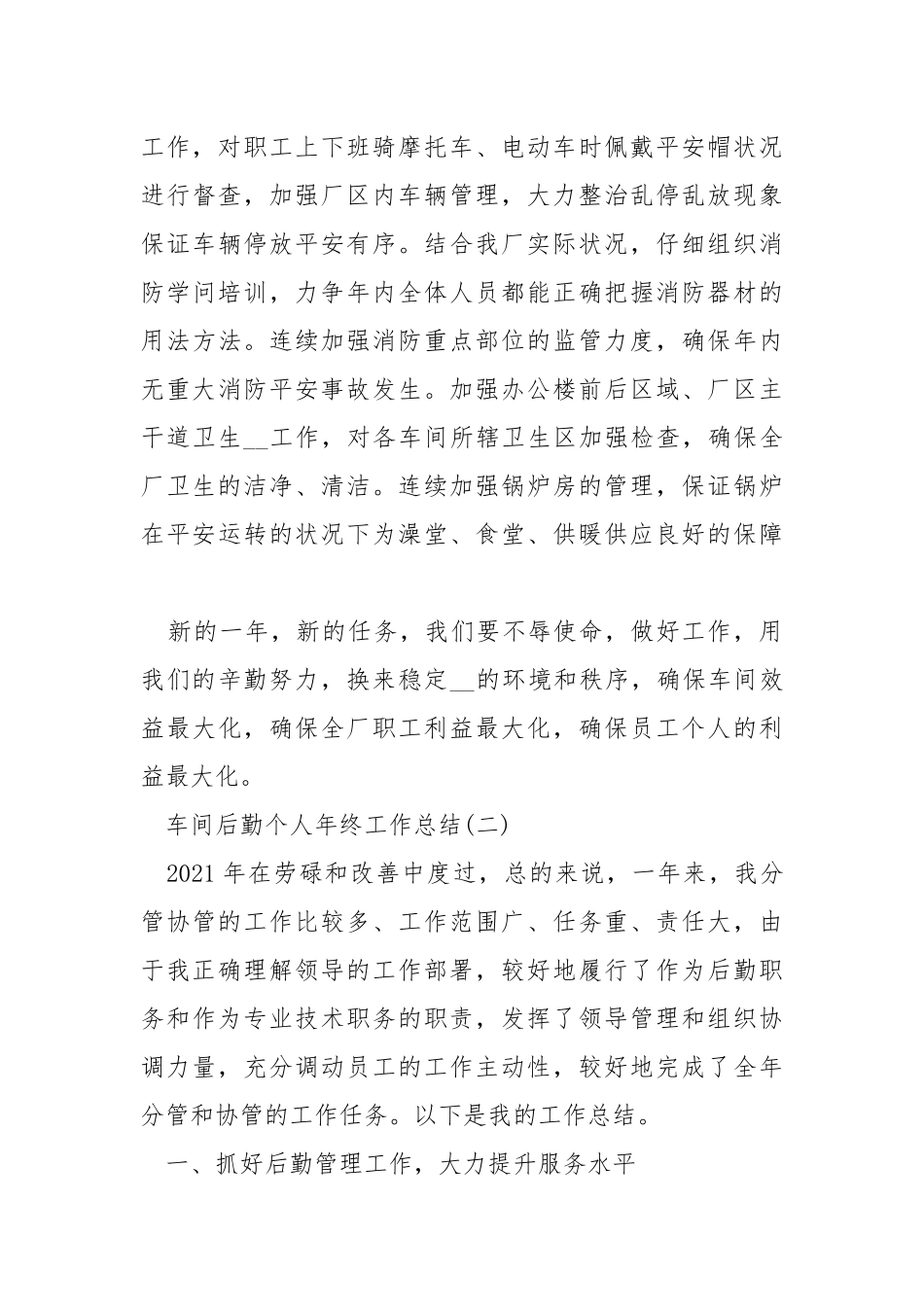 2021车间后勤个人年终工作总结5篇.docx_第3页
