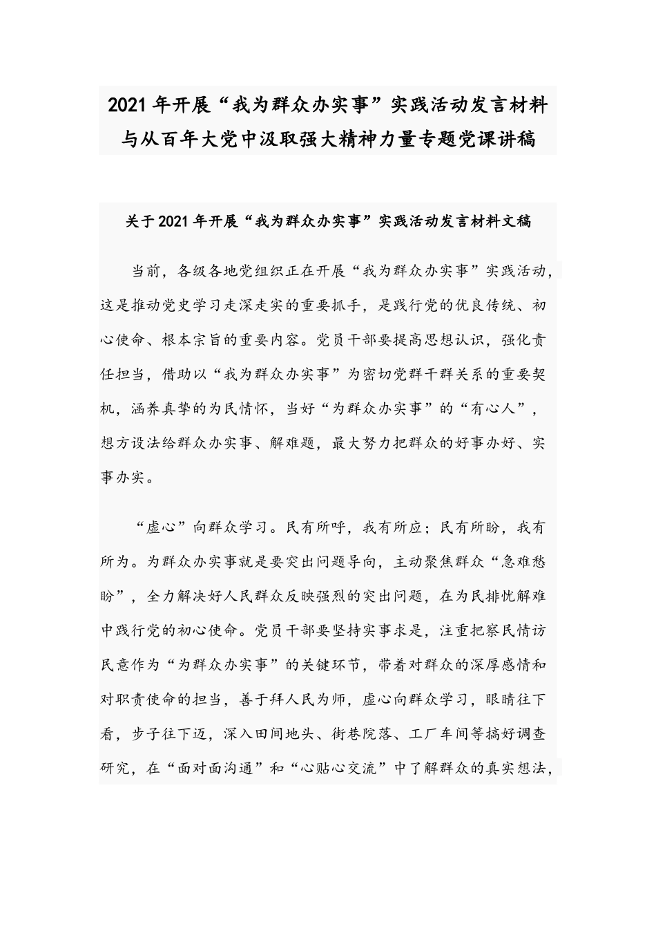 2021年开展“我为群众办实事”实践活动发言材料与从百年大党中汲取强大精神力量专题党课讲稿.docx_第1页