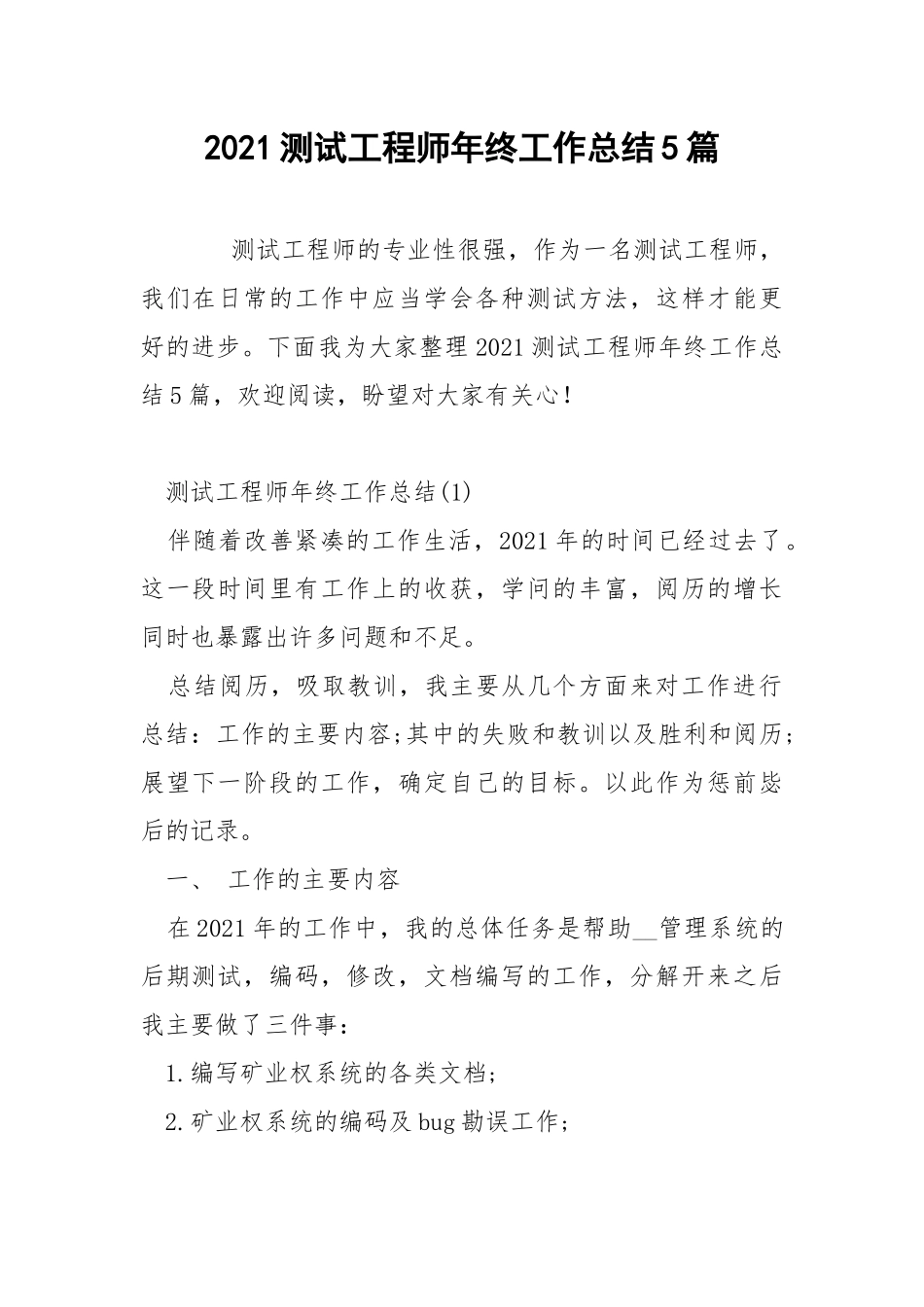 2021测试工程师年终工作总结5篇.docx_第1页