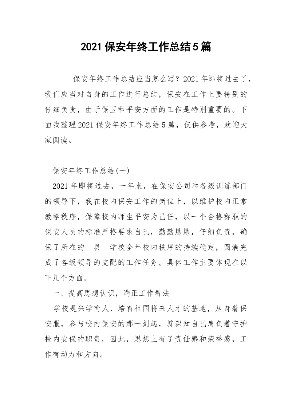 2021保安年终工作总结5篇.docx_第1页
