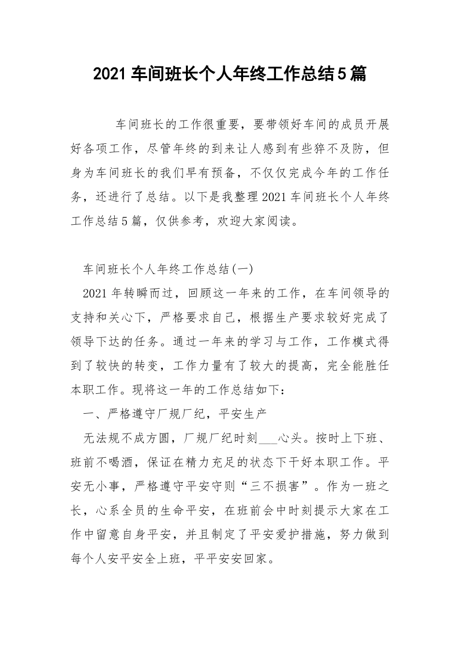 2021车间班长个人年终工作总结5篇.docx_第1页