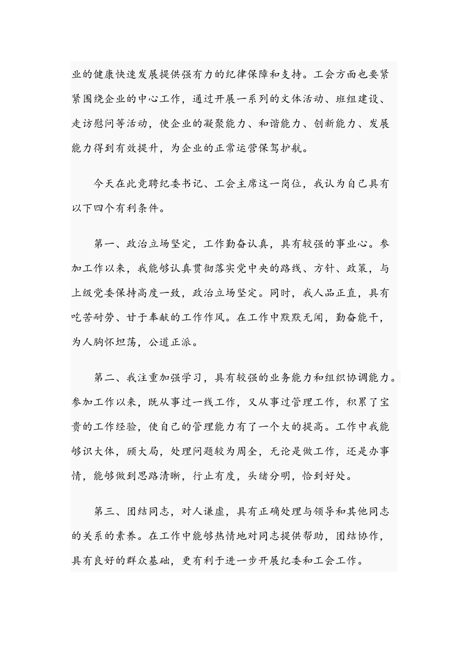 2021年国有企业人力资源部经理竞聘纪委书记、工会主席演讲稿与优秀教师在新生开学典礼致辞文.docx_第2页