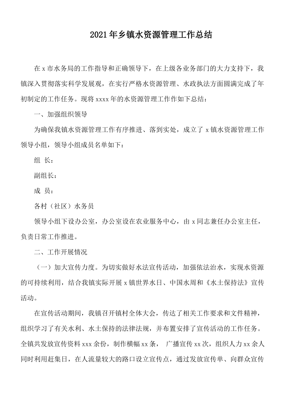 2021年乡镇水资源管理工作总结.docx_第1页