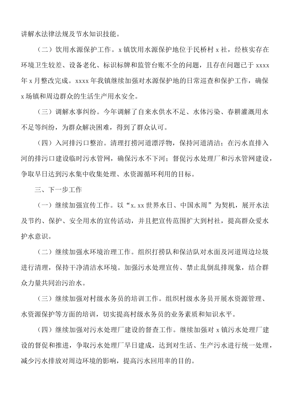 2021年乡镇水资源管理工作总结.docx_第2页