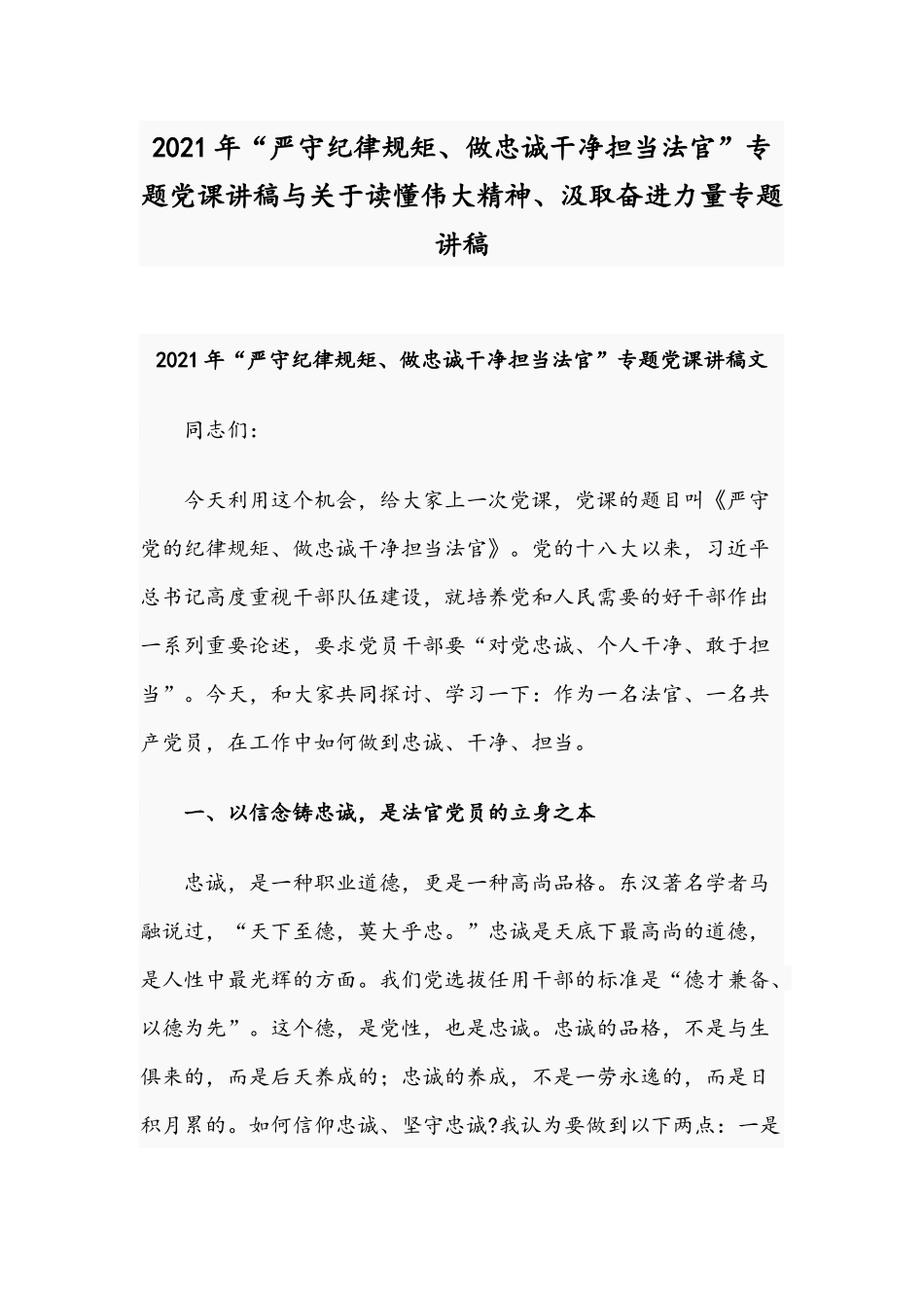 2021年“严守纪律规矩、做忠诚干净担当法官”专题党课讲稿与关于读懂伟大精神、汲取奋进力量专题讲稿.docx_第1页