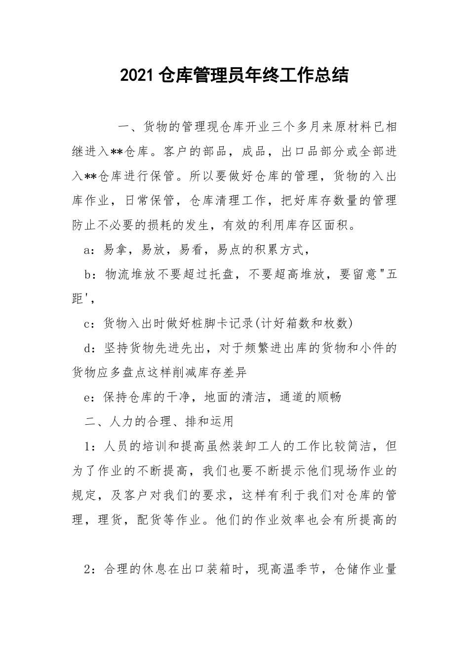 2021仓库管理员年终工作总结.docx_第1页