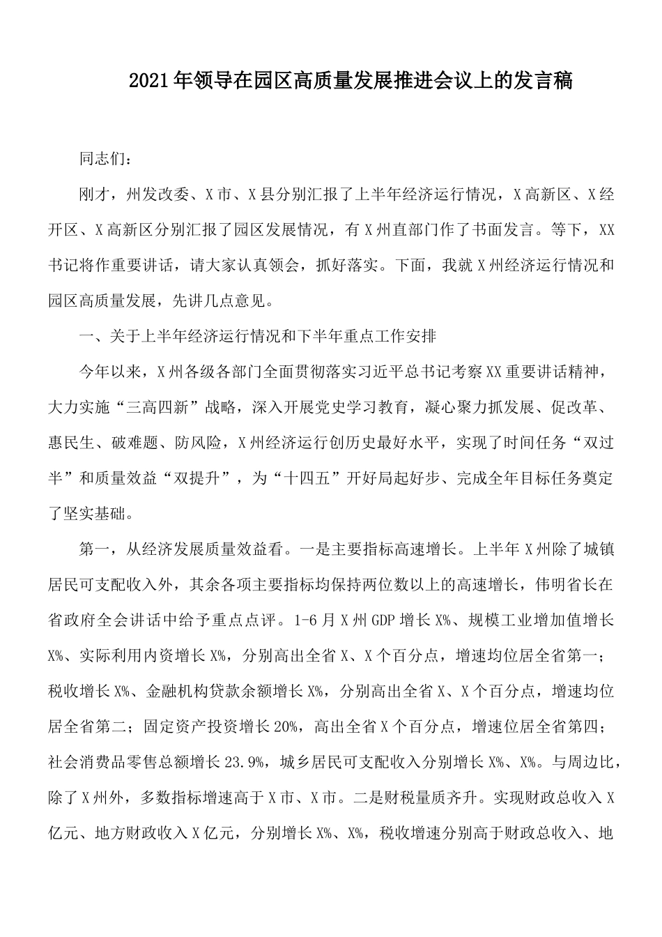 2021年领导在园区高质量发展推进会议上的发言稿.docx_第1页