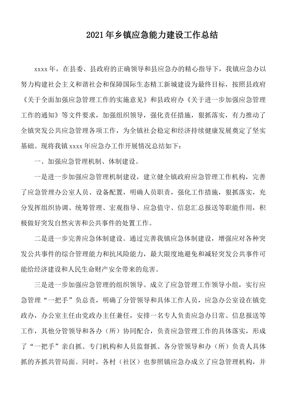 2021年乡镇应急能力建设工作总结.docx_第1页