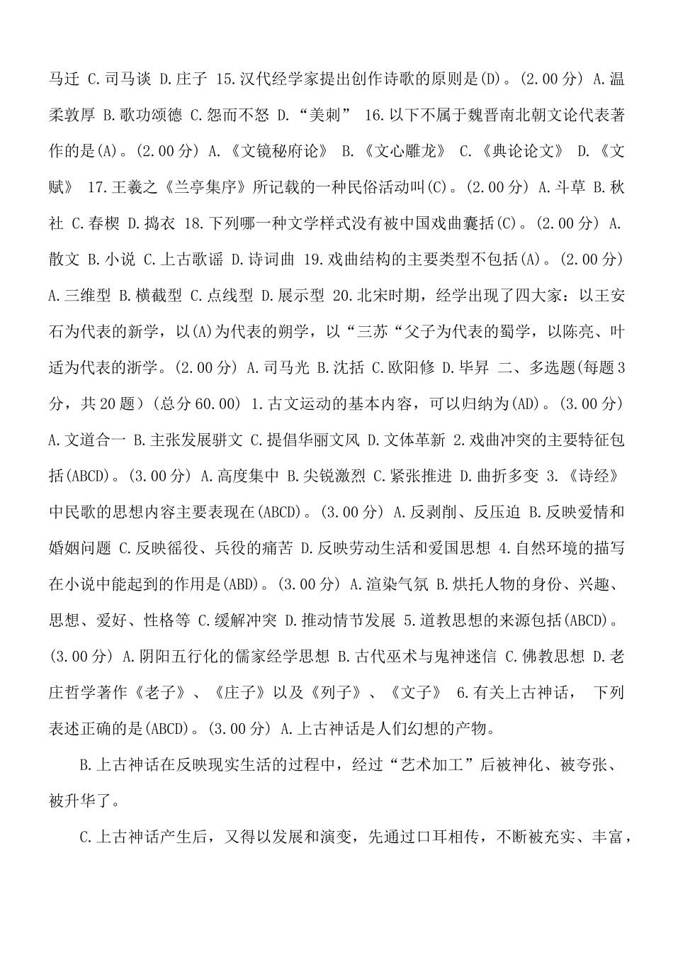 [最新]河南电大专科《中国文学与中国文化》教学考一体化我要考试满分答案(第一套).docx_第2页