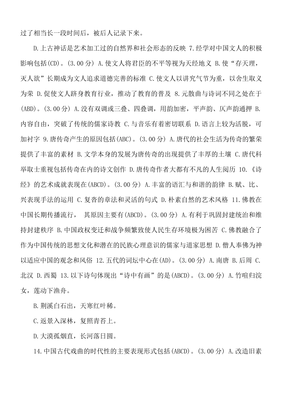 [最新]河南电大专科《中国文学与中国文化》教学考一体化我要考试满分答案(第一套).docx_第3页
