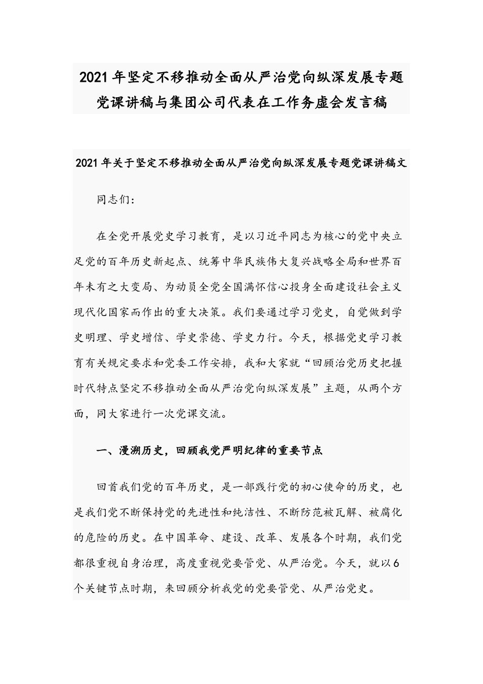 2021年坚定不移推动全面从严治党向纵深发展专题党课讲稿与集团公司代表在工作务虚会发言稿.docx_第1页