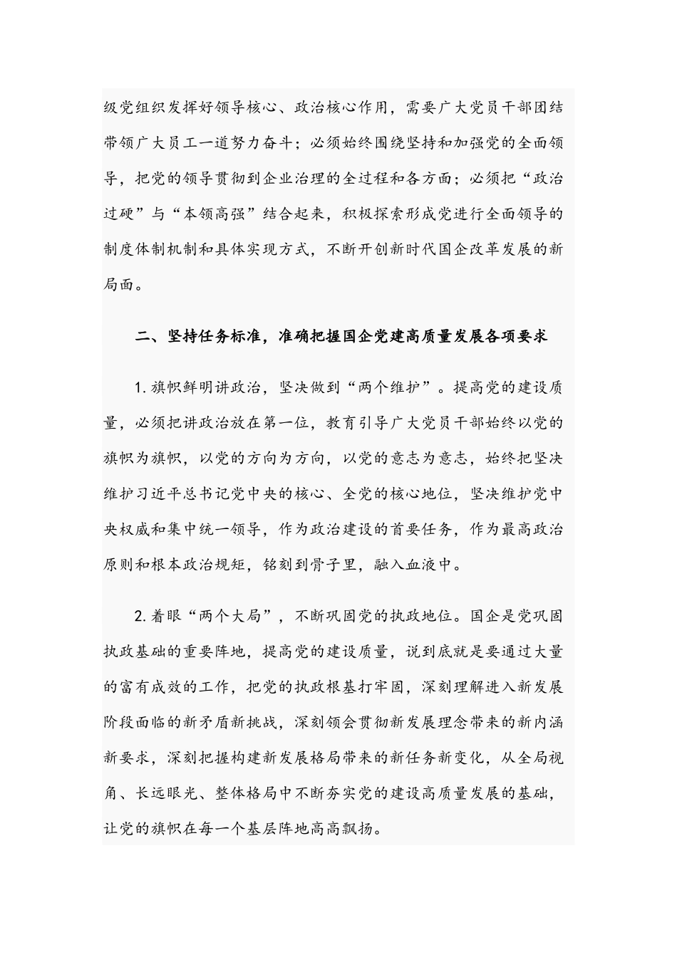 2021年领导在国企管理改革及党建工作专题会议讲话稿与谱写新时代中原更加出彩新篇章专题党课讲稿.docx_第2页
