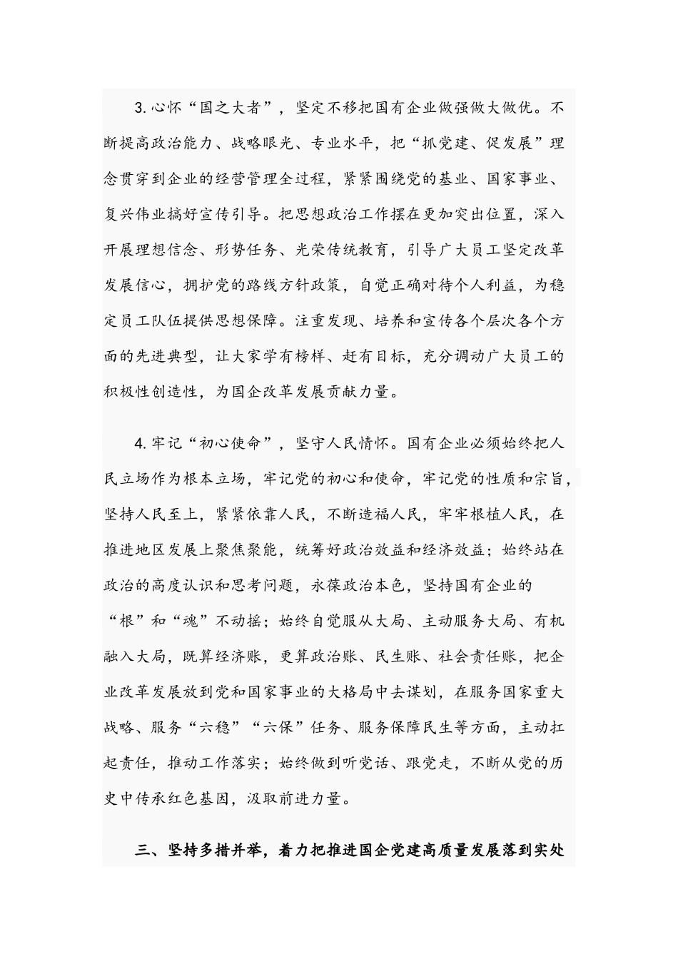 2021年领导在国企管理改革及党建工作专题会议讲话稿与谱写新时代中原更加出彩新篇章专题党课讲稿.docx_第3页