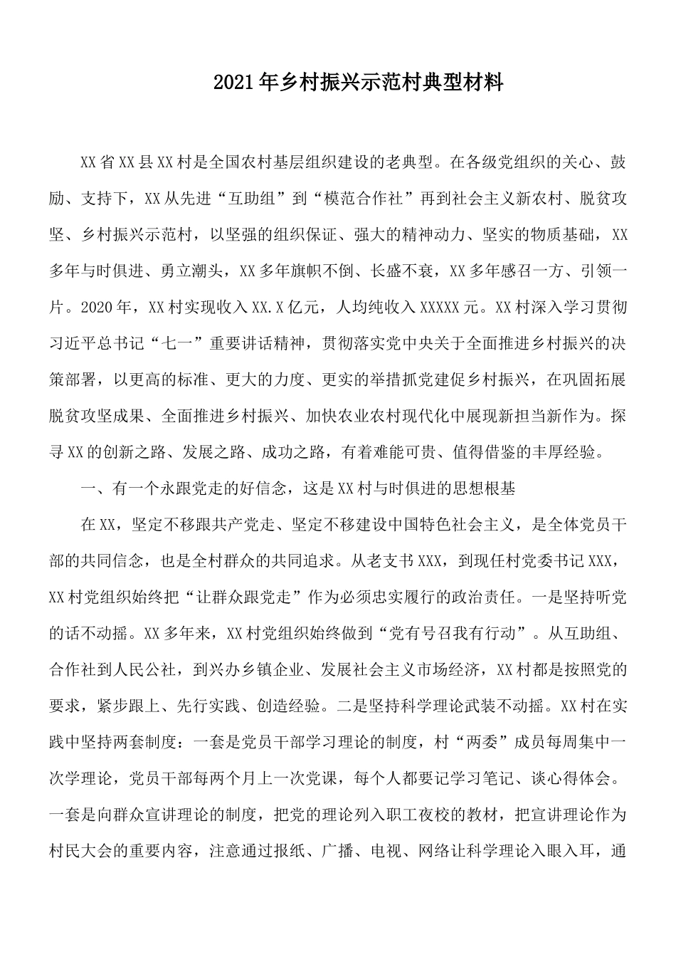 2021年乡村振兴示范村典型材料.docx_第1页