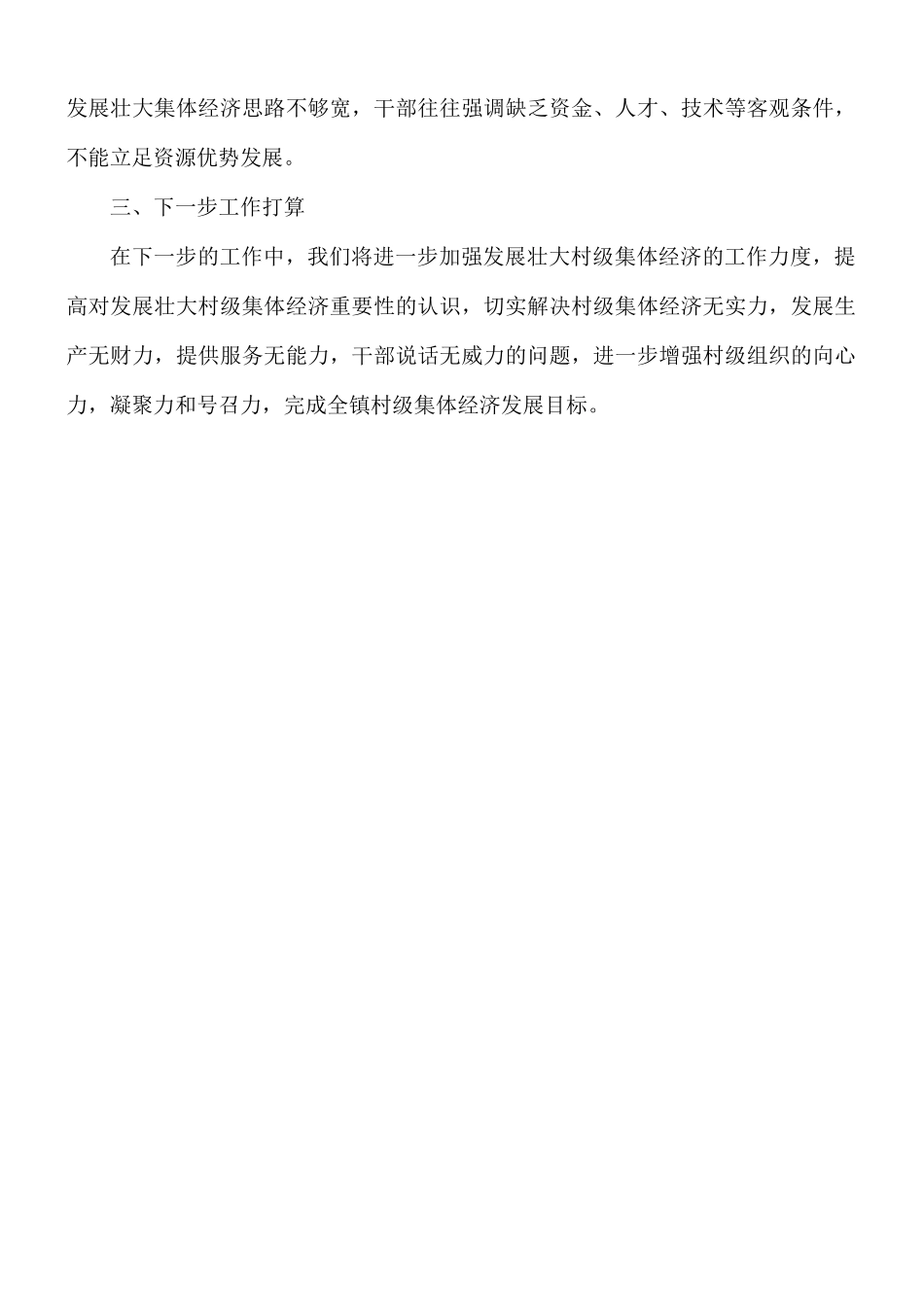 2021年乡镇农村集体经济发展工作总结.docx_第2页