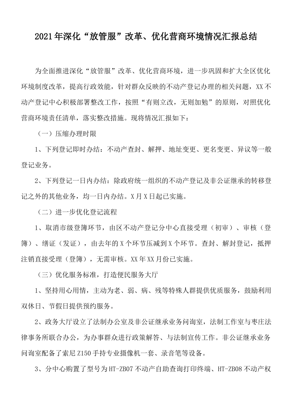 2021年深化“放管服”改革、优化营商环境情况汇报总结.docx_第1页