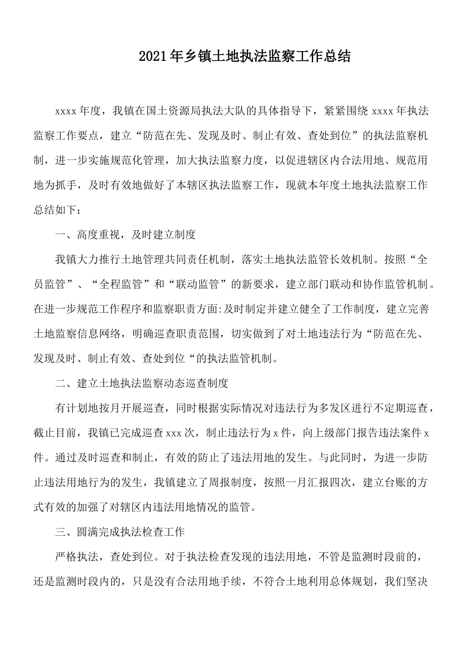 2021年乡镇土地执法监察工作总结.docx_第1页