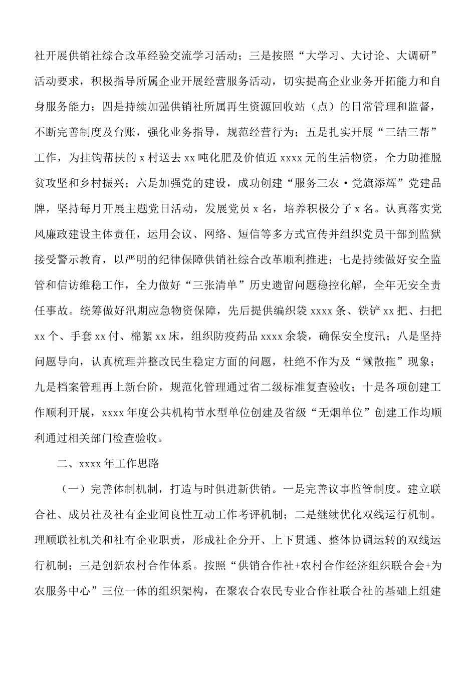 2021年供销合作社联合社工作总结和来年工作安排的报告.docx_第3页