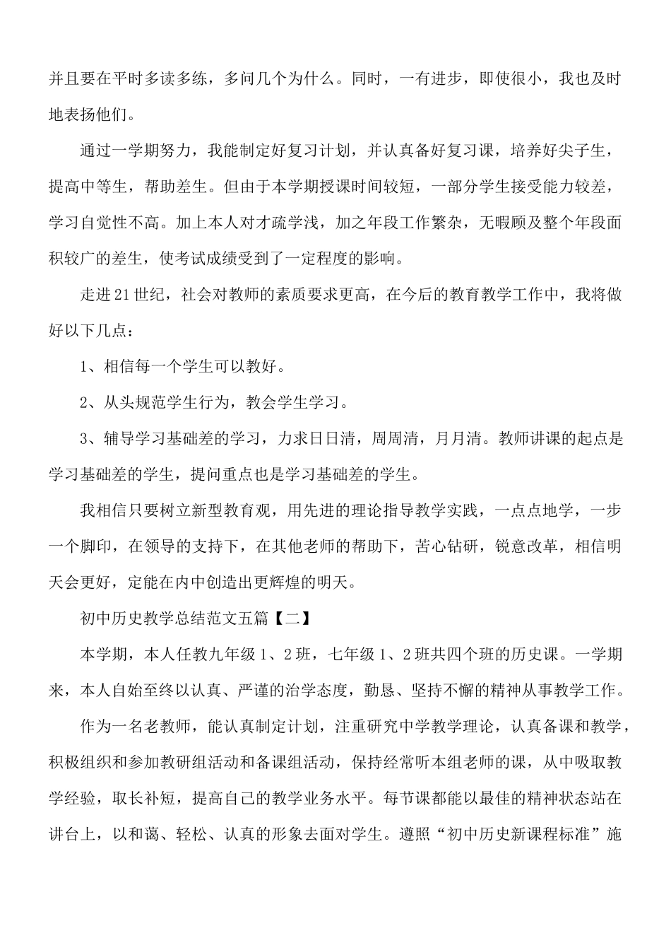 初中历史教学总结范文五篇.docx_第3页