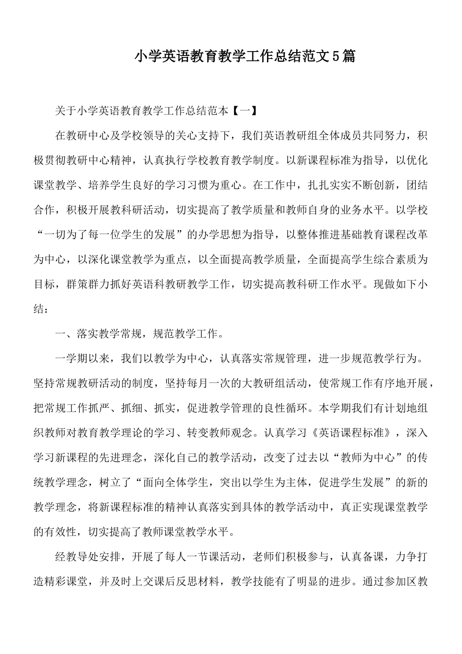 小学英语教育教学工作总结范文5篇.docx_第1页