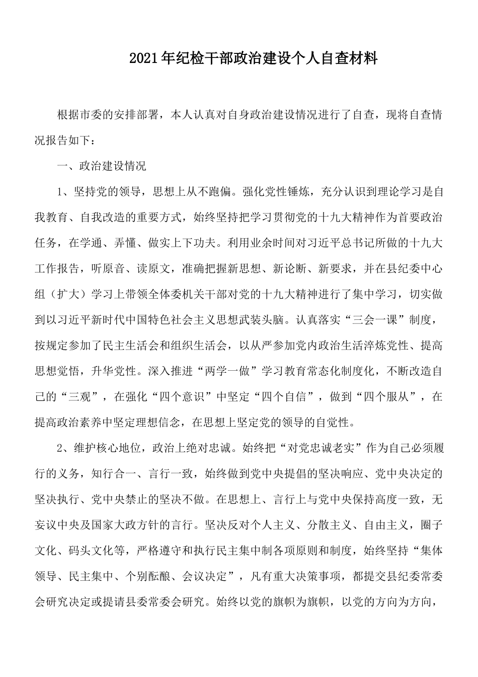 2021年纪检干部政治建设个人自查材料.docx_第1页