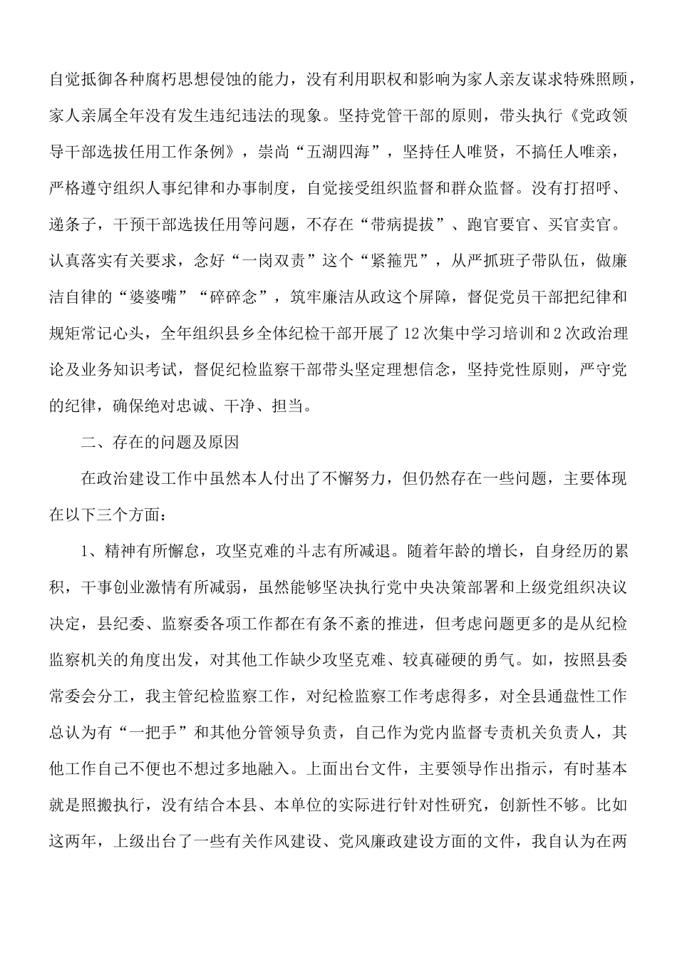 2021年纪检干部政治建设个人自查材料.docx_第3页