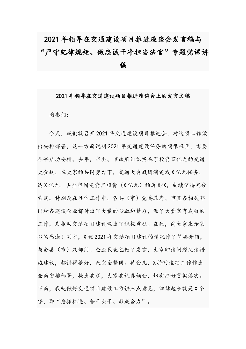 2021年领导在交通建设项目推进座谈会发言稿与“严守纪律规矩、做忠诚干净担当法官”专题党课讲稿.docx_第1页