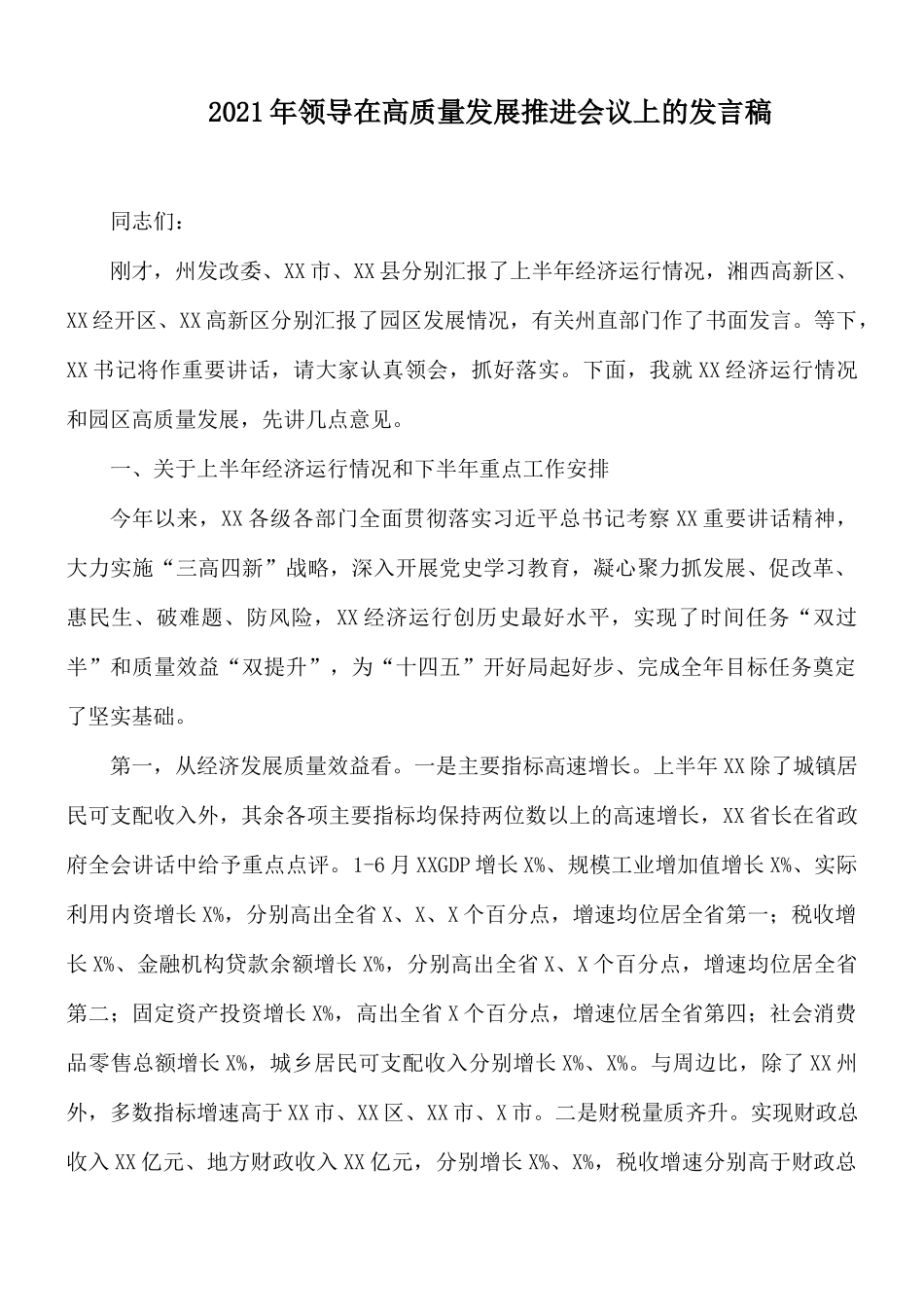 2021年领导在高质量发展推进会议上的发言稿.docx_第1页