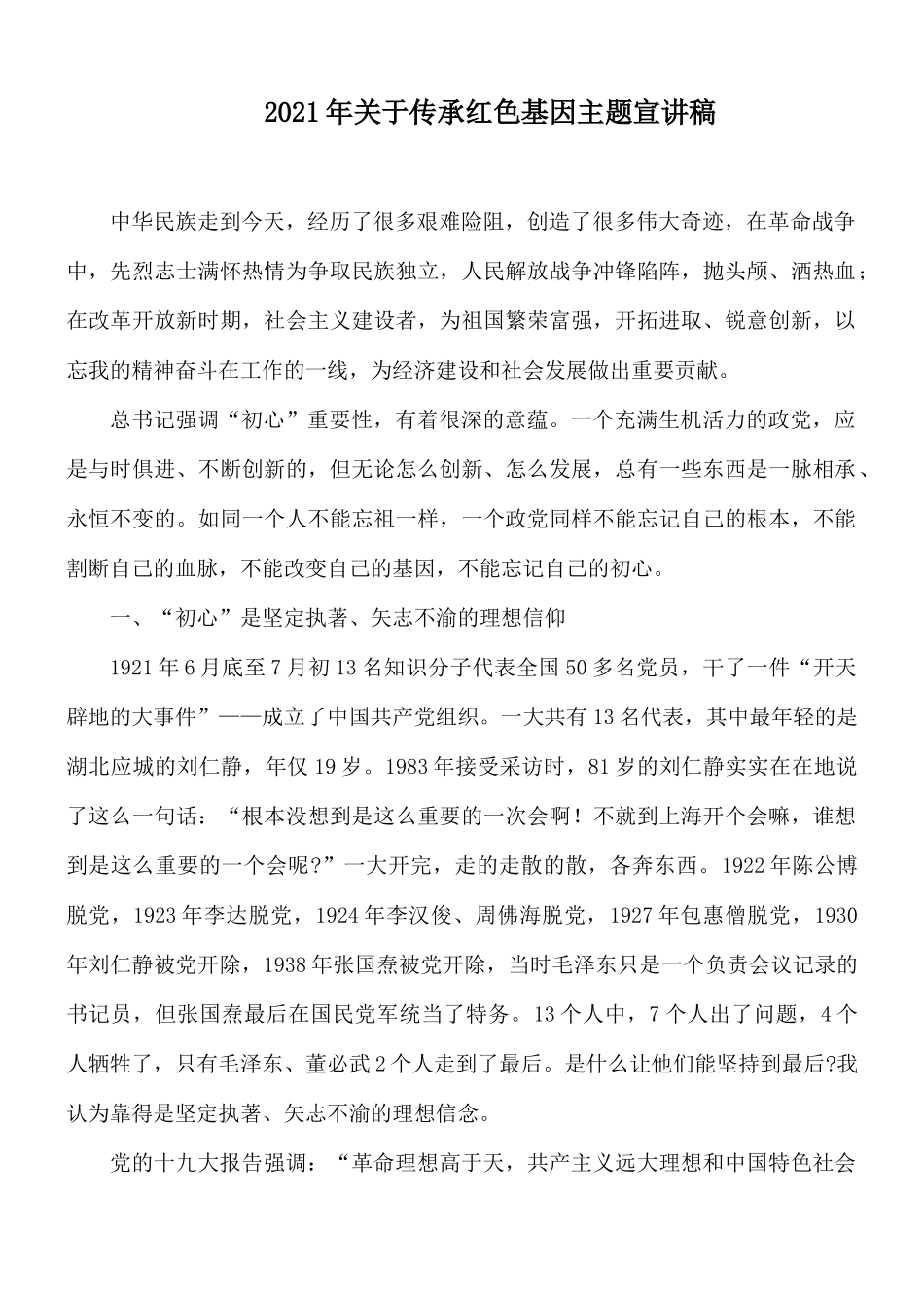 2021年关于传承红色基因主题宣讲稿.docx_第1页
