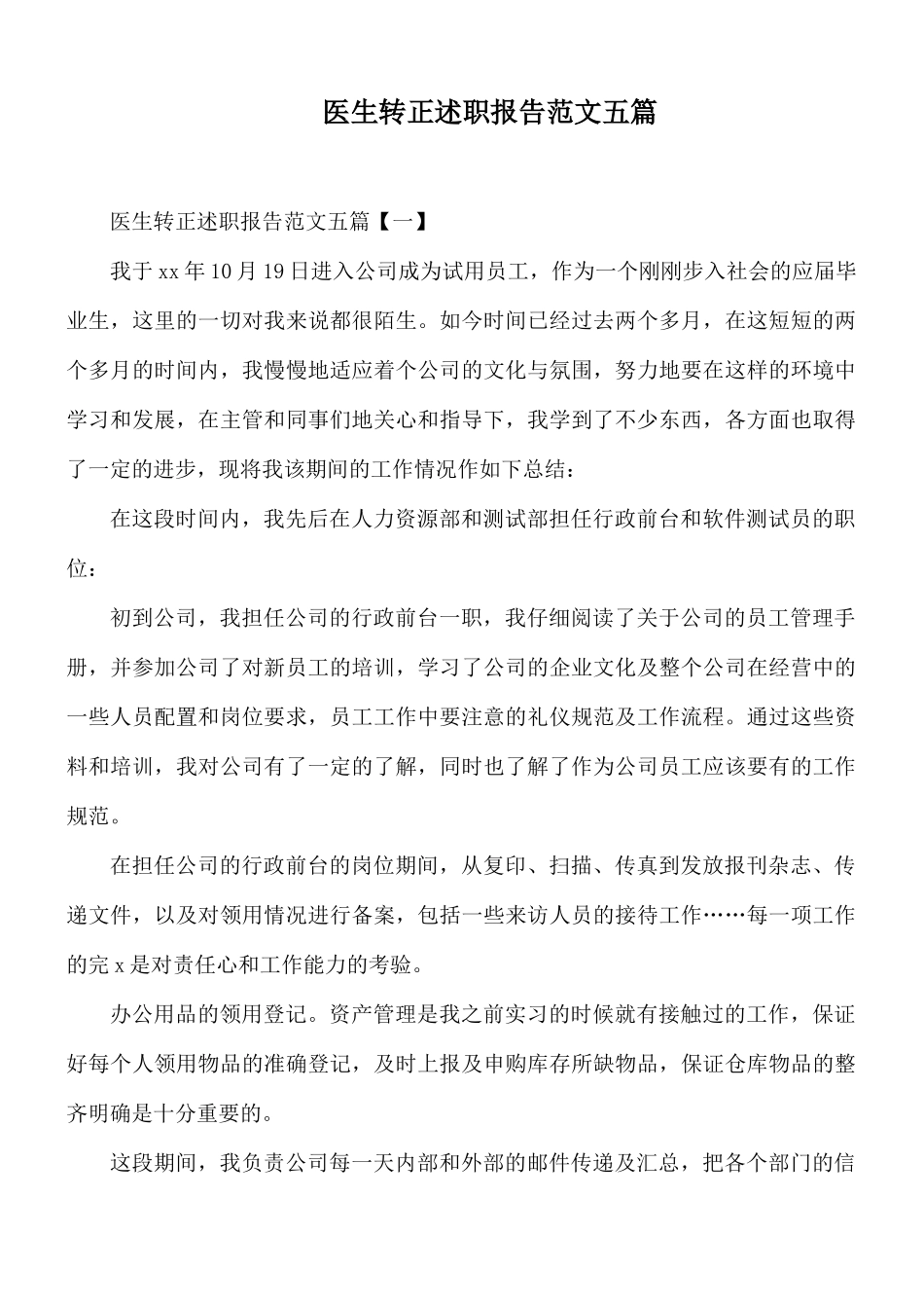 医生转正述职报告范文五篇.docx_第1页