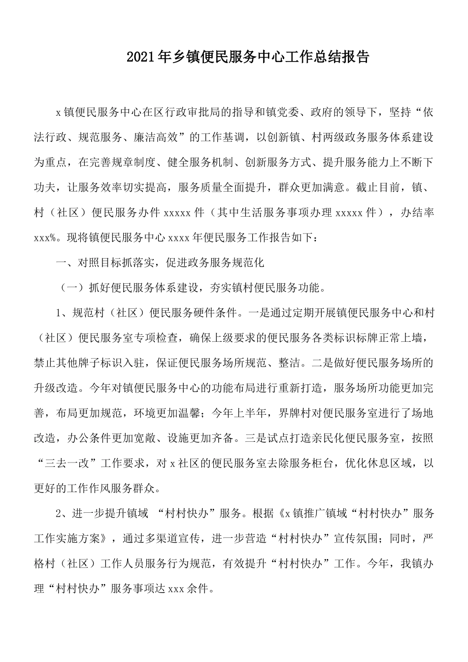 2021年乡镇便民服务中心工作总结报告.docx_第1页