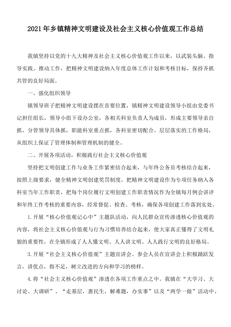 2021年乡镇精神文明建设及社会主义核心价值观工作总结.docx_第1页