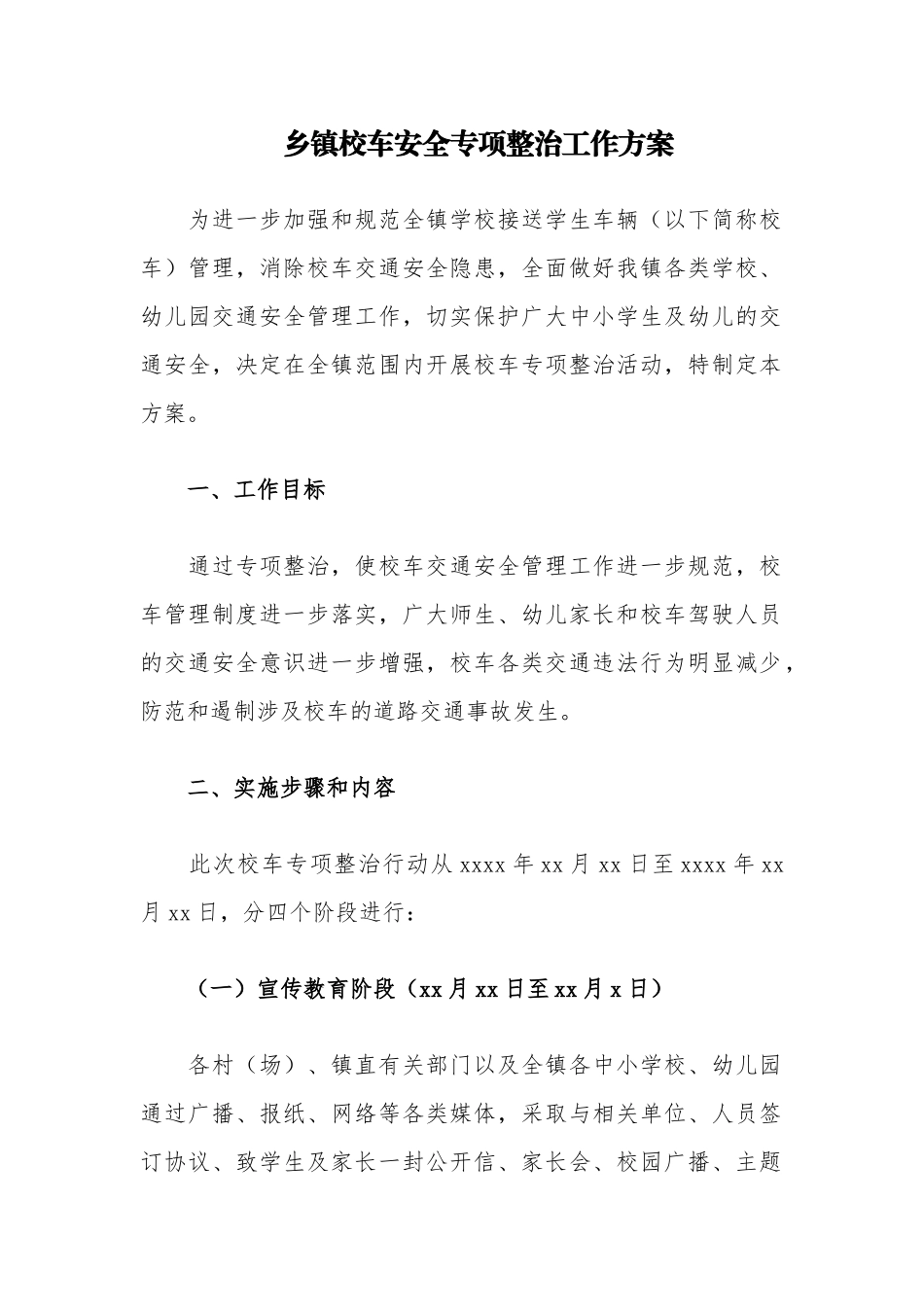 乡镇校车安全专项整治工作方案.docx_第1页