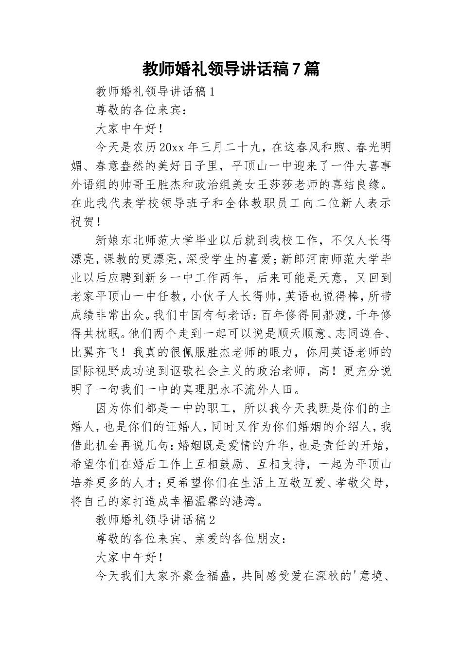 教师婚礼领导讲话稿7篇.doc_第1页