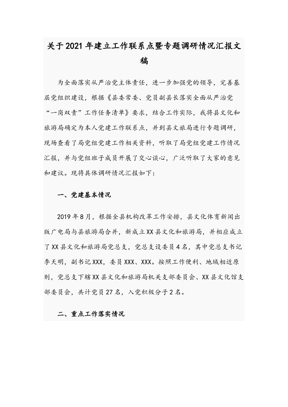 关于2021年建立工作联系点暨专题调研情况汇报文稿.docx_第1页