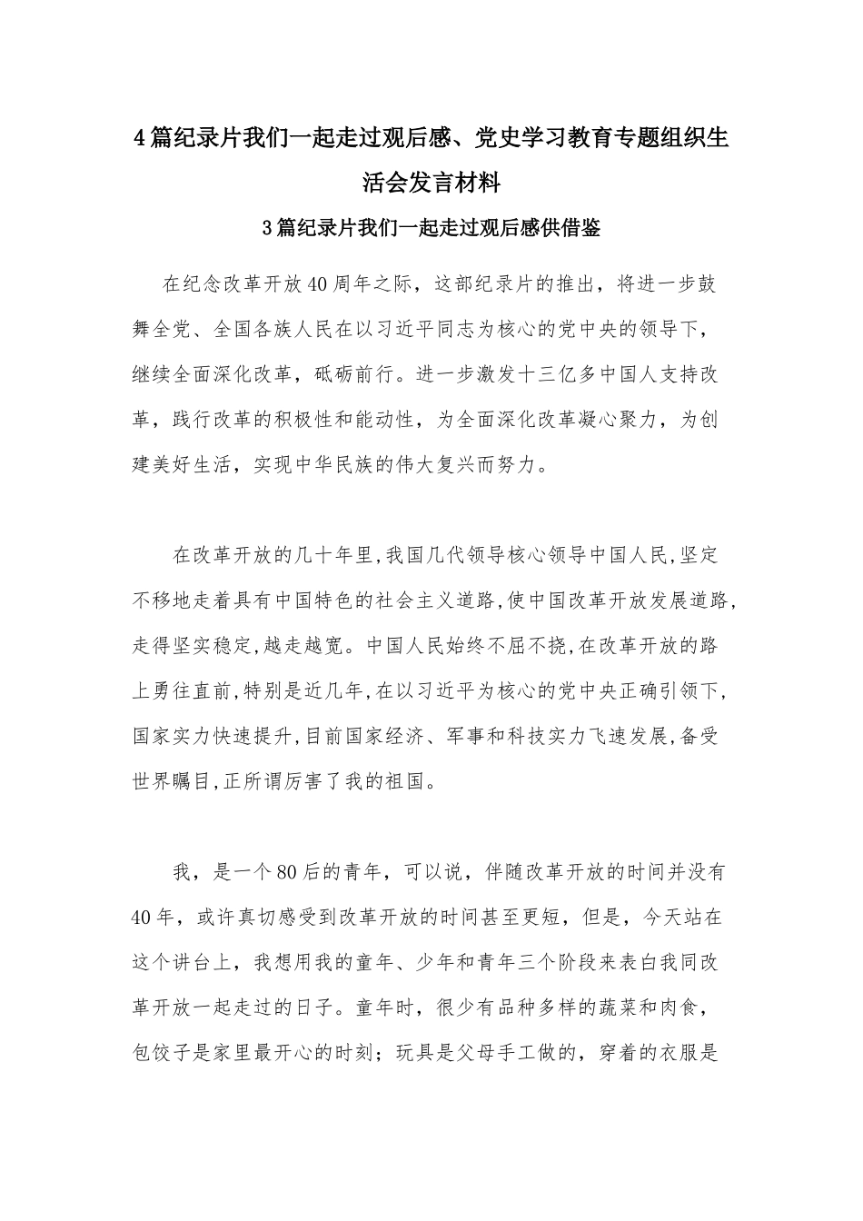 4篇纪录片我们一起走过观后感、党史学习教育专题组织生活会发言材料.docx_第1页