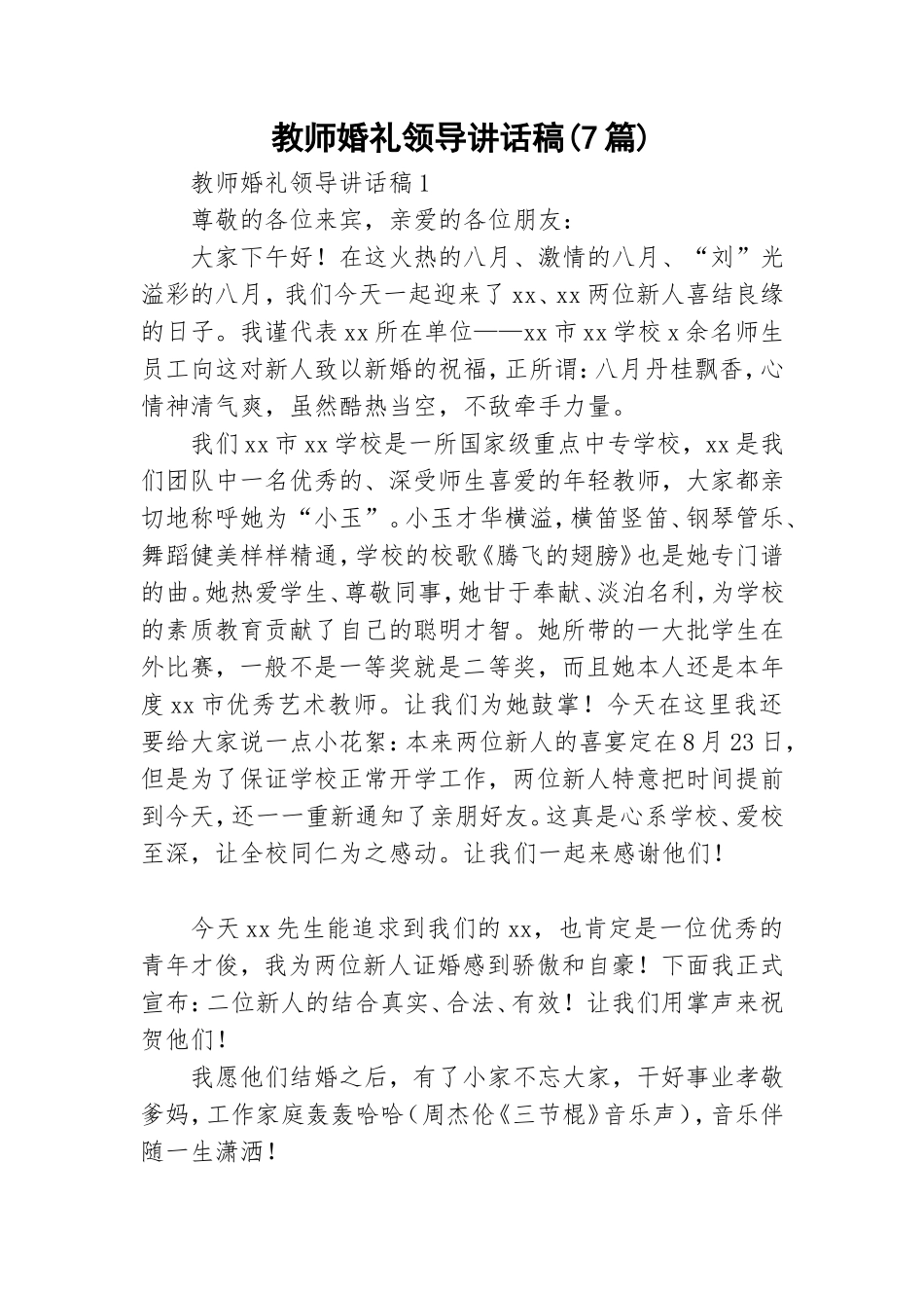 教师婚礼领导讲话稿(7篇).doc_第1页