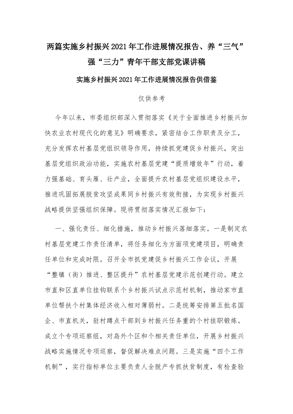 两篇实施乡村振兴2021年工作进展情况报告、养“三气”强“三力”青年干部支部党课讲稿.docx_第1页