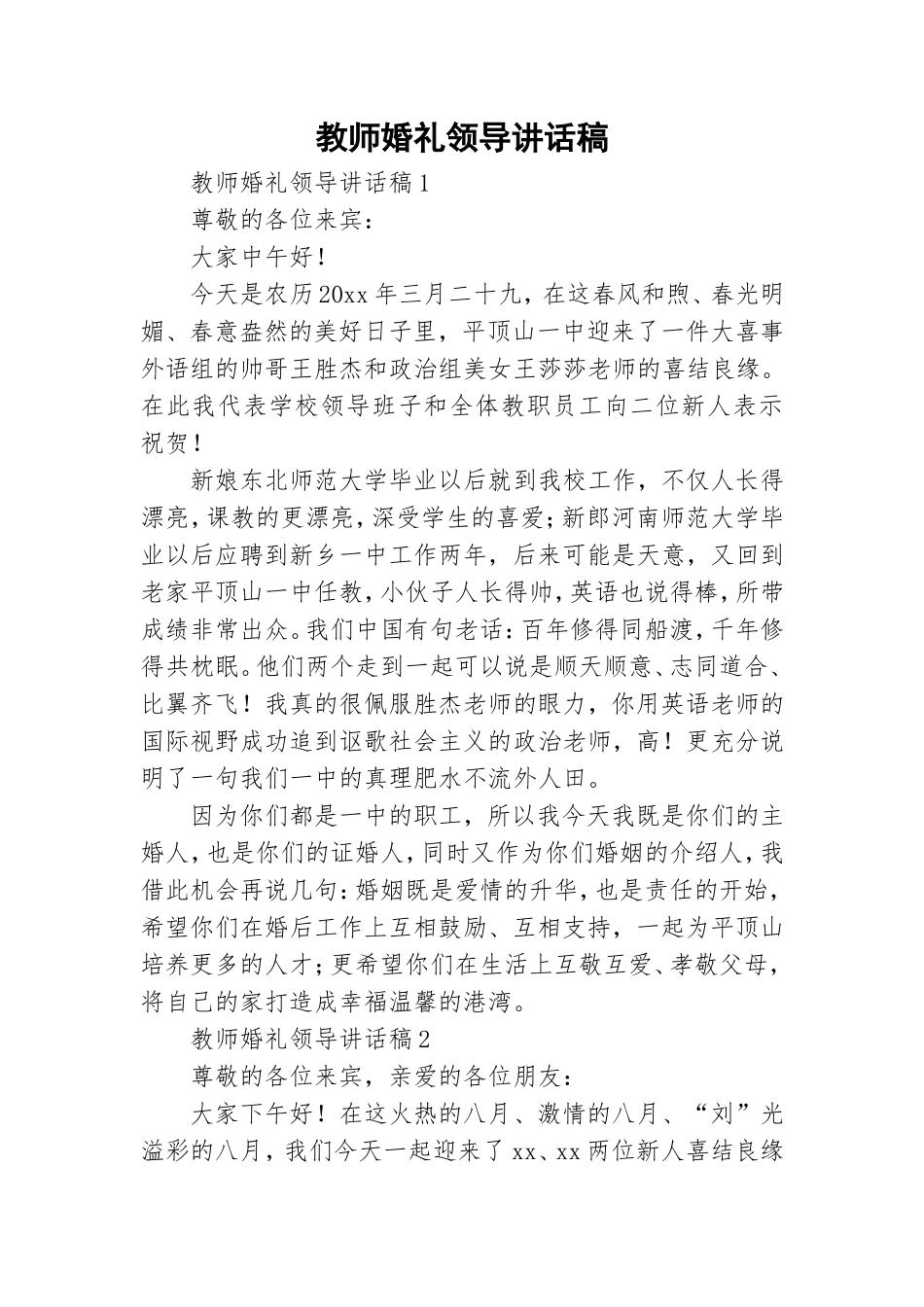 教师婚礼领导讲话稿.doc_第1页