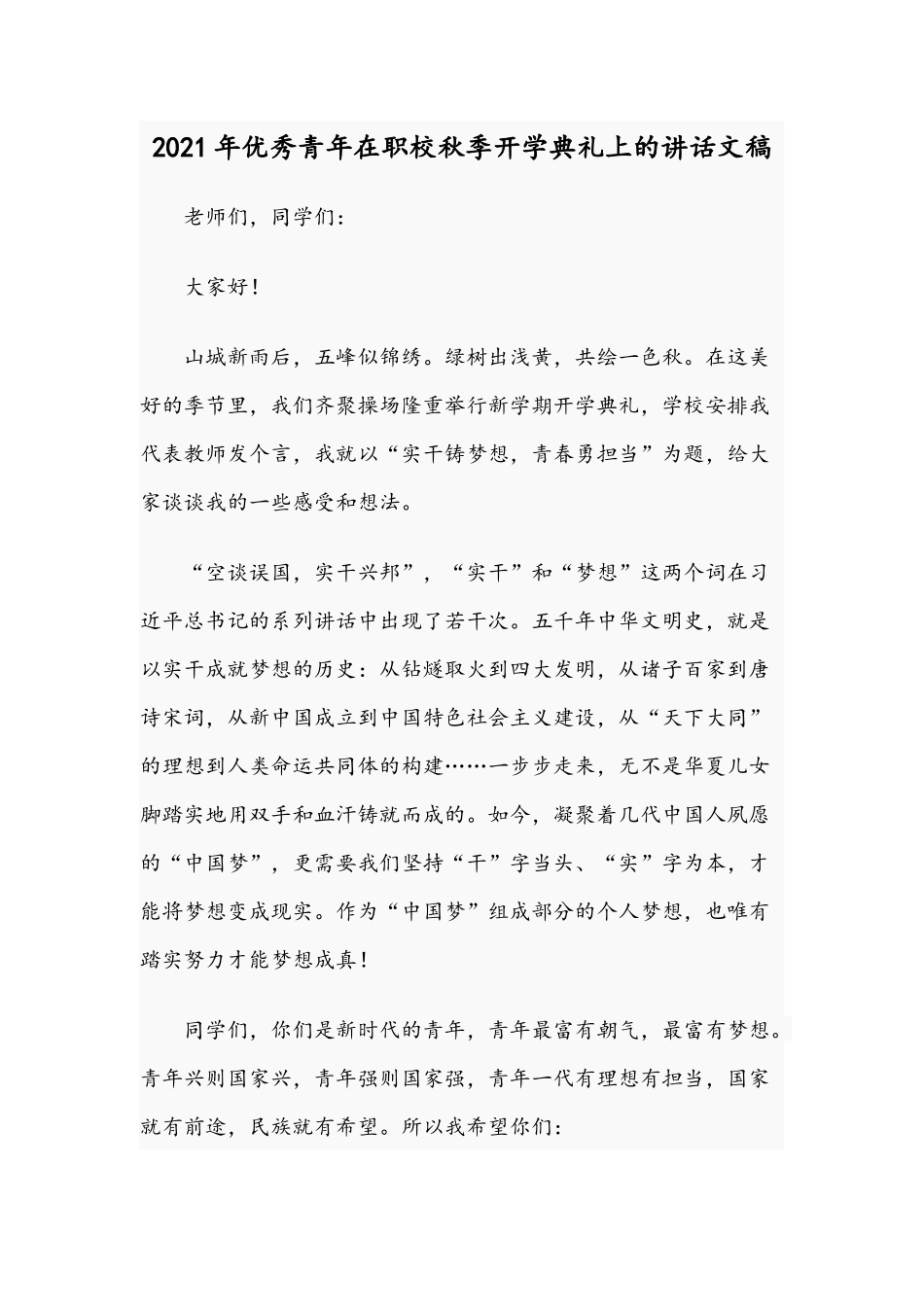 2021年优秀青年在职校秋季开学典礼上的讲话文稿.docx_第1页