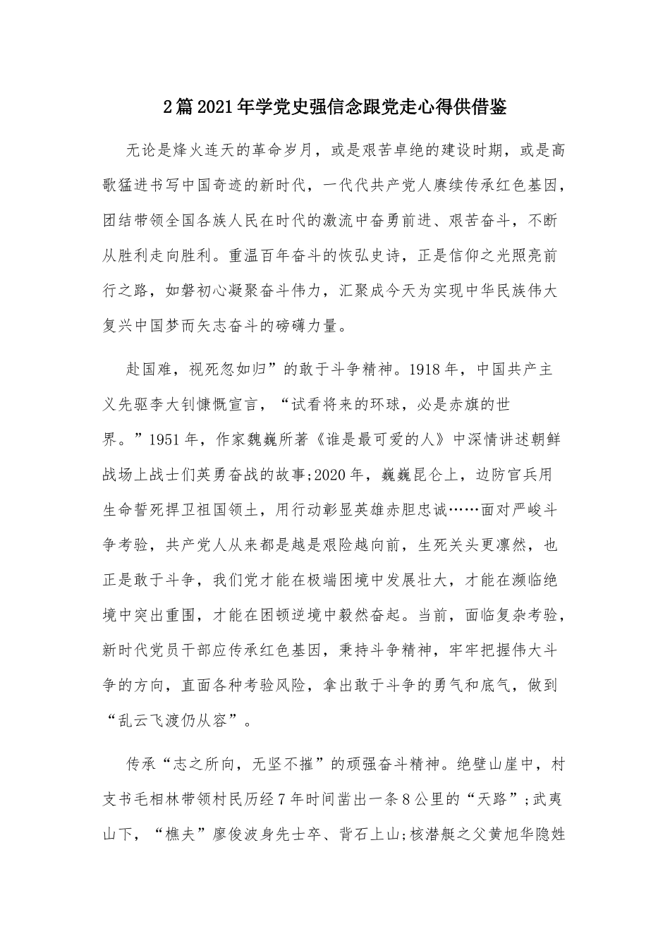 2篇2021年学党史强信念跟党走心得供借鉴.docx_第1页