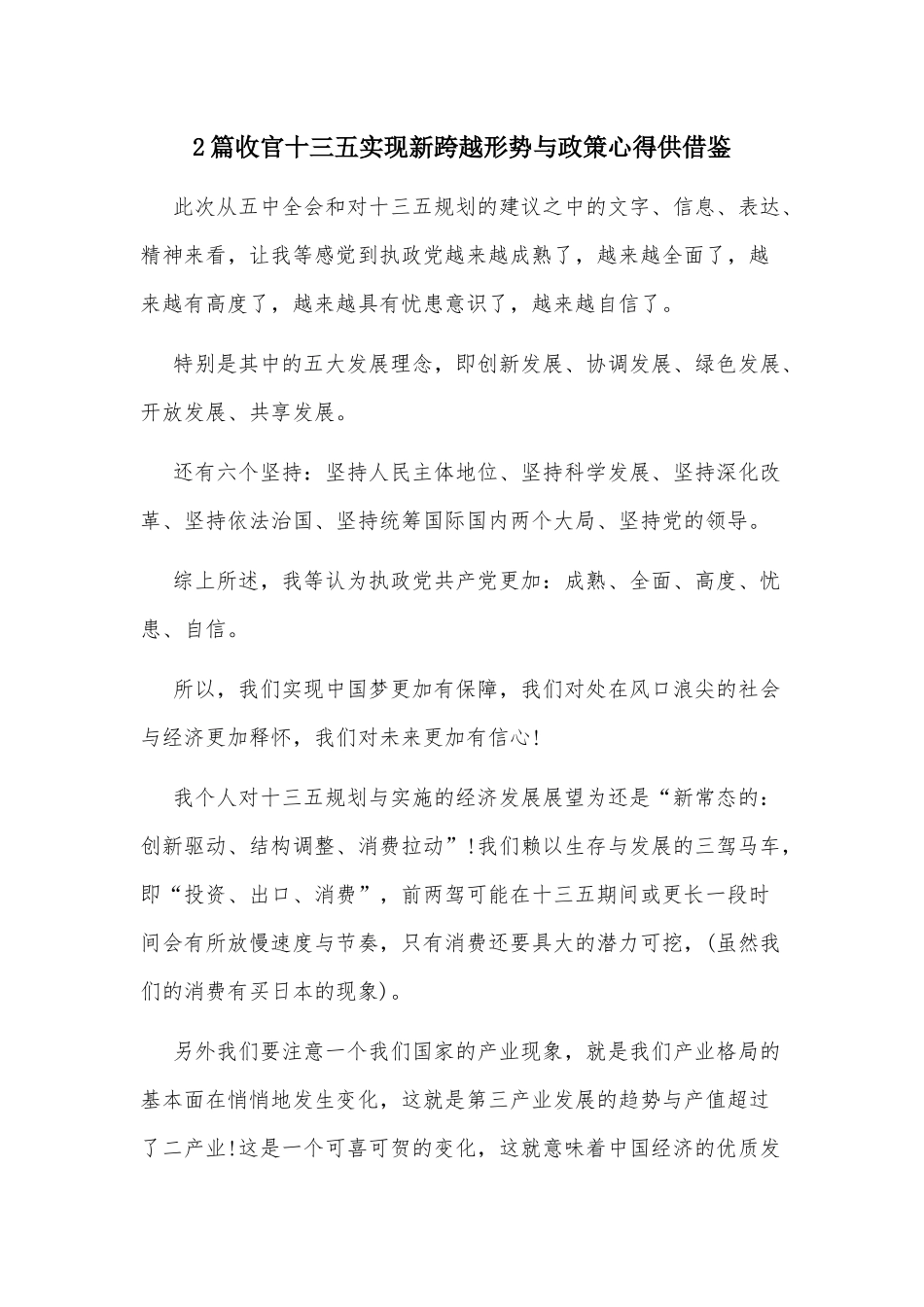 2篇收官十三五实现新跨越形势与政策心得供借鉴.docx_第1页