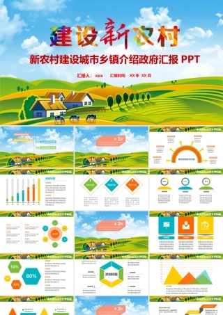 新农村建设城shi乡镇介绍zheng府汇报PPT.pptx
