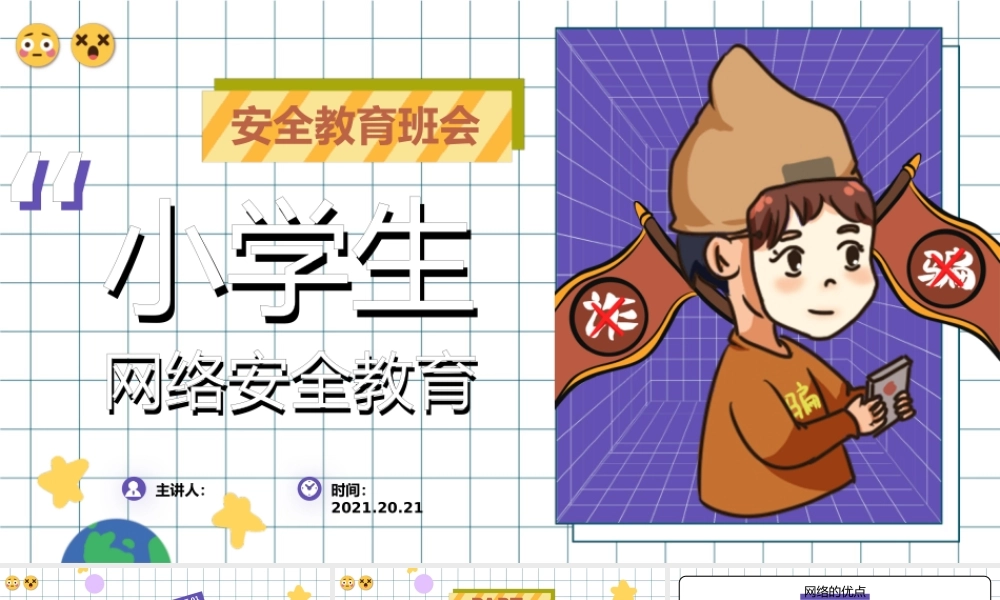 卡通小学生网络安全教育主题班会模板（两版）.pptx