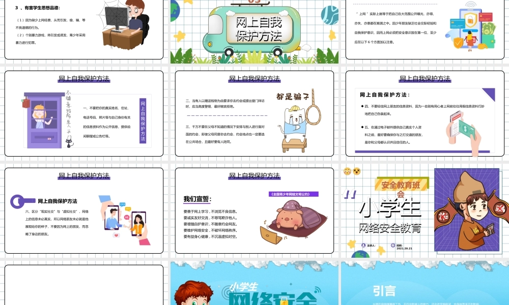 卡通小学生网络安全教育主题班会模板（两版）.pptx