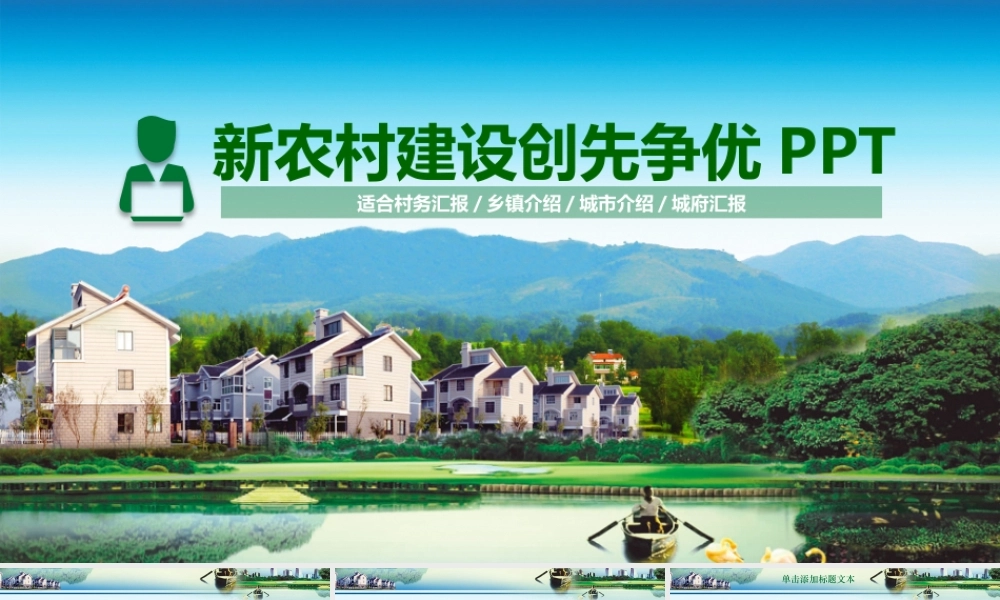 新农村建设创先争优PPT.pptx