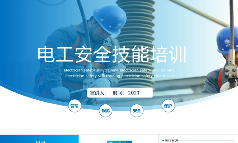 电工安全技能与安全操作培训模板.pptx